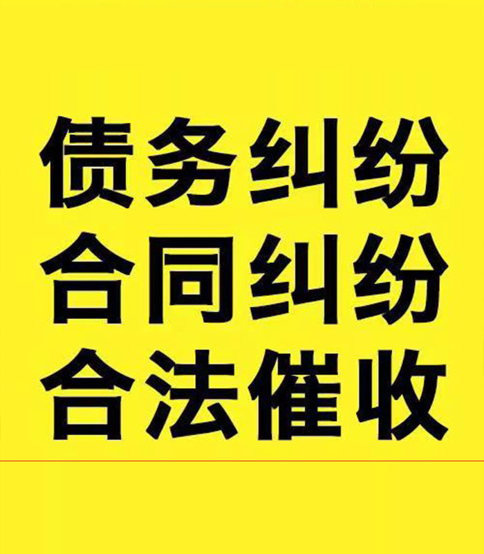 东湖专业要账公司